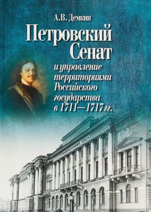 Petrovskij Senat i upravlenie territorijami Rossijskogo gosudarstva v 1711-1717 gg.