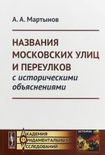 Nazvanija moskovskikh ulits i pereulkov s istoricheskimi objasnenijami