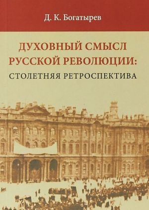 Духовный смысл Русской революции. Столетняя ретроспектива