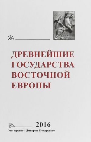 Древнейшие государства Восточной Европы. Ежегодник. 2016 год