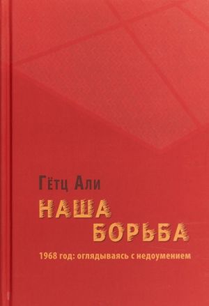 Наша борьба. 1968 год. Оглядываясь с недоумением