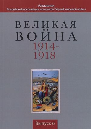 Velikaja vojna 1914-1918: Almanakh .Rossija v Pervoj mirovoj vojne. Vypusk 6