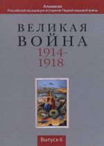 Velikaja vojna 1914-1918: Almanakh .Rossija v Pervoj mirovoj vojne. Vypusk 6