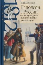 Napoleon v Rossii. Sotsiokulturnaja istorija vojny i okkupatsii