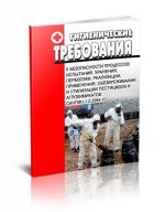 SanPiN 1.2.2584-10. Gigienicheskie trebovanija k bezopasnosti protsessov ispytanij, khranenija, perevozki, realizatsii, primenenija, obezvrezhivanija i utilizatsii pestitsidov i agrokhimikatov. Poslednjaja redaktsija