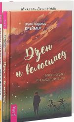 Дзен и велосипед. Некогда стареть (комплект из 2-х книг)