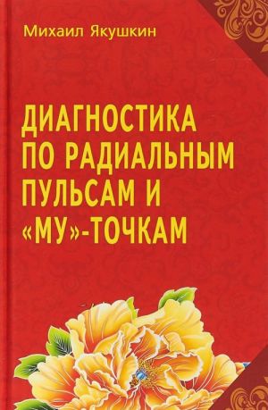 Диагностика по Радиальным пульсам и "Му"-точкам