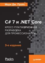 C# 7 и .NET Core. Кросс-платформенная разработка для профессионалов