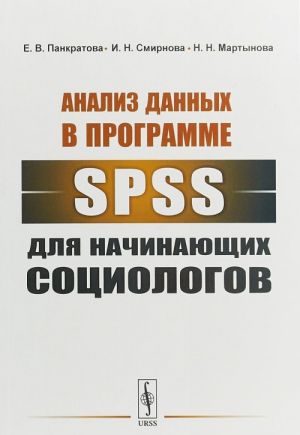 Analiz dannykh v programme SPSS dlja nachinajuschikh sotsiologov