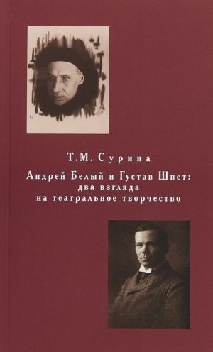 Andrej Belyj i Gustav Shpet. Dva vzgljada na teatralnoe tvorchestvo