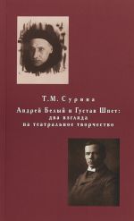 Андрей Белый и Густав Шпет. Два взгляда на театральное творчество