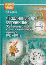 Подлинный лик заграницы. Образ внешнего мира в советской политической карикатуре, 1922-1941 гг.