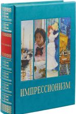 Импрессионизм (подарочное издание)