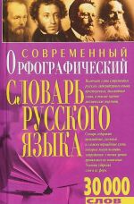 Современный орфографический словарь русского языка. 30000 слов