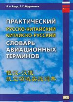 Prakticheskij russko-kitajskij, kitajsko-russkij slovar aviatsionnykh terminov