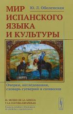 Mir ispanskogo jazyka i kultury. Ocherki, issledovanija, slovar sueverij i simvolov