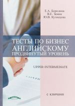 Тесты по безнес английскому. Продвинутый уровень. Учебное пособие с ключами / Upper-Intermediate