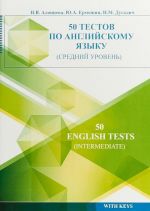 50 тестов по английскому языку (средний уровень)