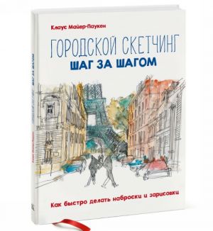 Городской скетчинг шаг за шагом. Как быстро делать наброски и зарисовки