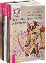 Женщины. Легкие шаги. Роскошная женщина. Секреты успеха. Новая жизнь (комплект из 5 книг)