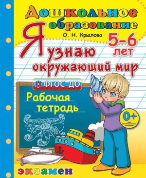 Я узнаю окружающий мир. Для детей 5-6 лет