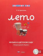 Muzyka v detskom sadu. Leto. Repertuarnyj sbornik (+ CD)