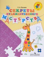 Секреты художественного мастерства. Пособие для детей 5–7 лет