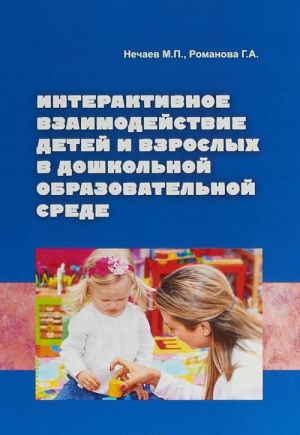 Интерактивное взаимодействие детей и взрослых в дошкольной образовательной среде