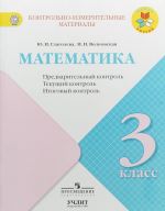 Matematika. Predvaritelnyj kontrol, tekuschij kontrol, itogovyj kontrol. 3 klass