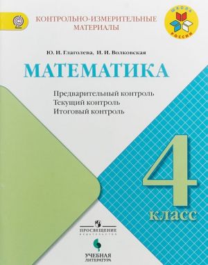 Matematika. Predvaritelnyj kontrol, tekuschij kontrol, itogovyj kontrol. 4 klass