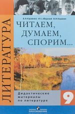 Литература. 9 класс. Дидактические материалы. Читаем, думаем, спорим