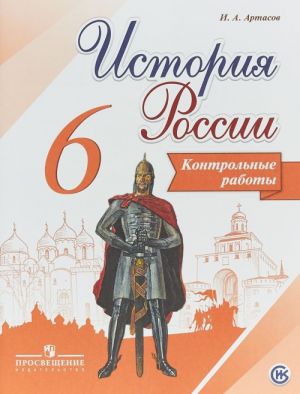 Istorija Rossii. 6 klass. Kontrolnye raboty. Uchebnoe posobie