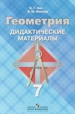 Геометрия. 7 класс. Дидактические материалы к учебнику Л. С. Атанасяна и др.