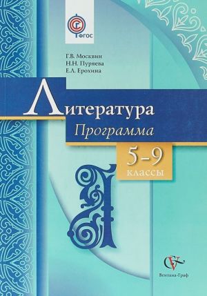 Литература. Программа. 5-9 классы общеобразовательных учреждений. ФГОС (+CD)