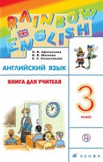 Rainbow English / Anglijskij jazyk. 3 klass. Kniga dlja uchitelja