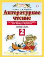 Literaturnoe chtenie. 2 klass. Testy i samostojatelnye raboty dlja tekuschego kontrolja k uchebniku E. E. Kats "Literaturnoe chtenie"