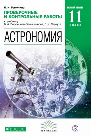 Astronomija. Proverochnye i kontrolnye raboty. 11 klass. Bazovyj uroven