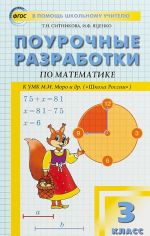 Matematika. 3 klass. Pourochnye razrabotki. K UMK M. I. Moro i dr. ("Shkola Rossii")