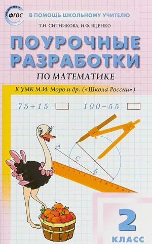 Matematika. 2 klass. Pourochnye razrabotki. K UMK M. I. Moro i dr. ("Shkola Rossii")