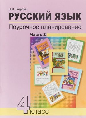 Русский язык. 4 класс. Поурочное планирование. В 2 частях. Часть 2