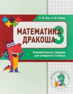 Matematika Drakosha. 3 klass. Sbornik zanimatelnykh zadanij