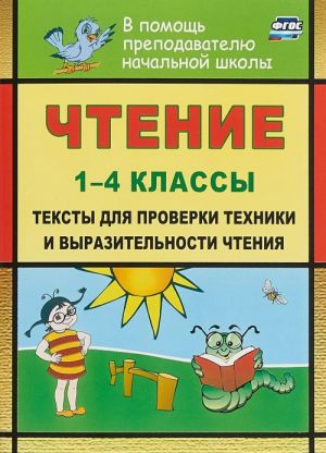 Chtenie. 1-4 klassy. Teksty dlja proverki tekhniki i vyrazitelnosti chtenija