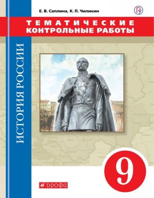 Istorija Rossii. 9 klass. Tematicheskie kontrolnye raboty