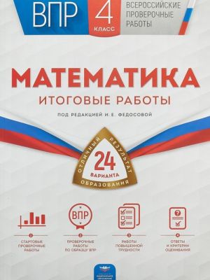 Matematika. 4 klass. Itogovye  raboty