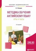 Методика обучения английскому языку. Игры и пьесы. Учебное пособие для вузов