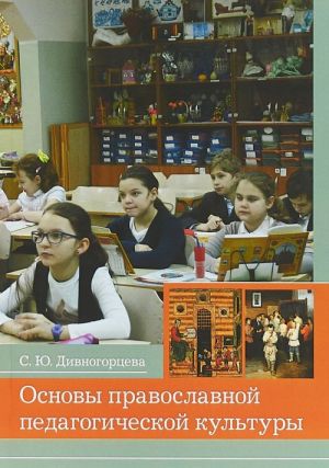 Osnovy pravoslavnoj pedagogicheskoj kultury. Uchebnoe posobie