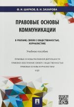 Правовые основы коммуникации. В рекламе, связях с общественностью, журналистике. Учебное пособие