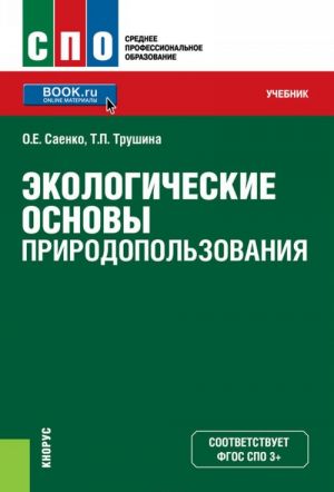 Экологические основы природопользования (СПО)