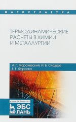 Термодинамические расчеты в химии и металлургии. Учебное пособие