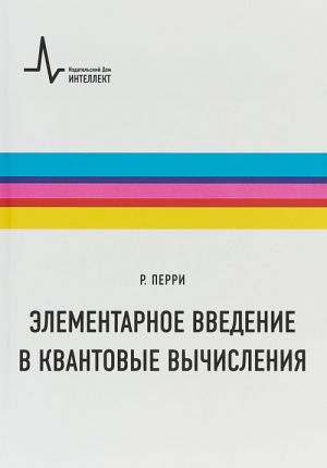 Элементарное введение в квантовые вычисления. Учебное пособие